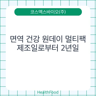 면역 건강 원데이 멀티팩