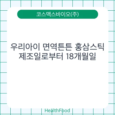 우리아이 면역튼튼 홍삼스틱