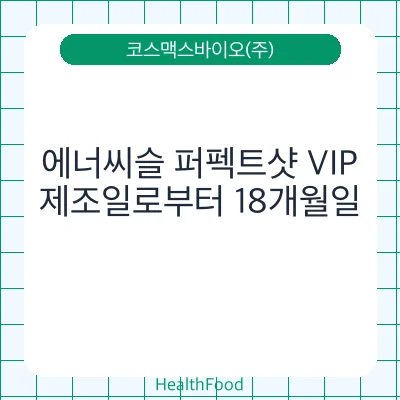 에너씨슬 퍼펙트샷 VIP