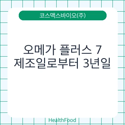 오메가 플러스 7