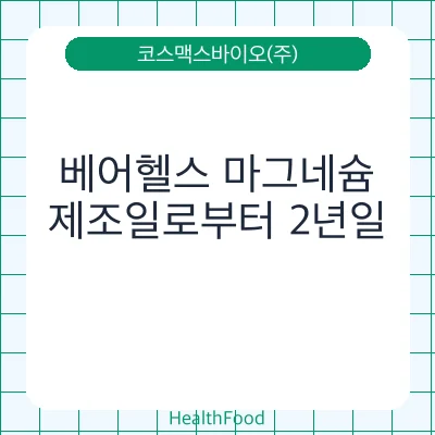 베어헬스 마그네슘