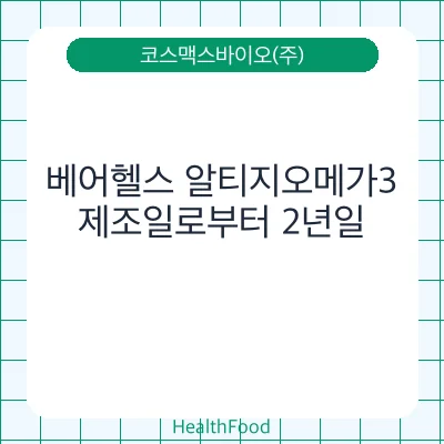 베어헬스 알티지오메가3