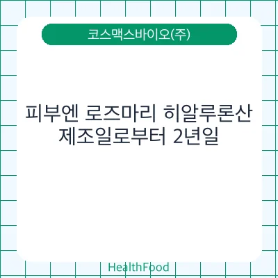 피부엔 로즈마리 히알루론산