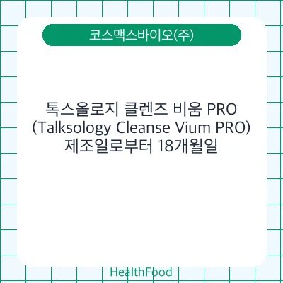 톡스올로지 클렌즈 비움 PRO (Talksology Cleanse Vium PRO)
