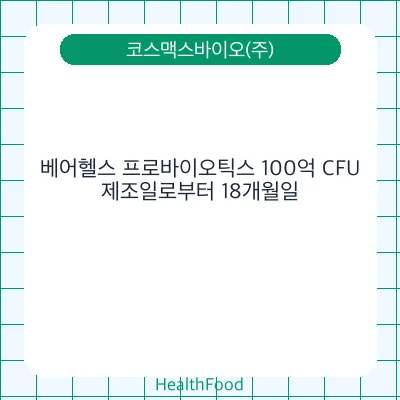 베어헬스 프로바이오틱스 100억 CFU