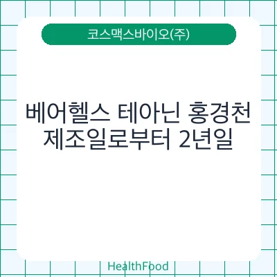 베어헬스 테아닌 홍경천
