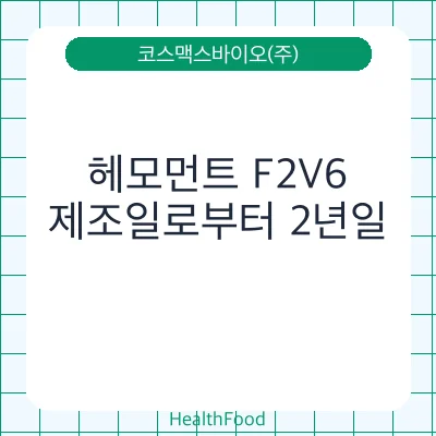 헤모먼트 F2V6