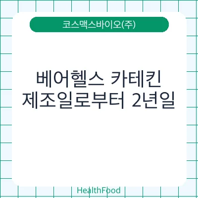 베어헬스 카테킨