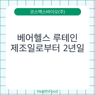 베어헬스 루테인