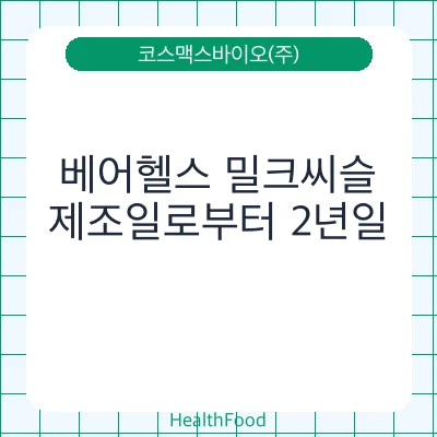 베어헬스 밀크씨슬