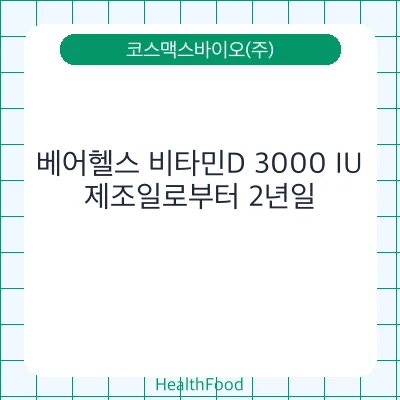 베어헬스 비타민D 3000 IU