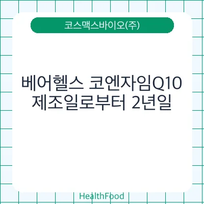 베어헬스 코엔자임Q10