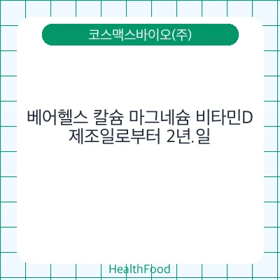 베어헬스 칼슘 마그네슘 비타민D