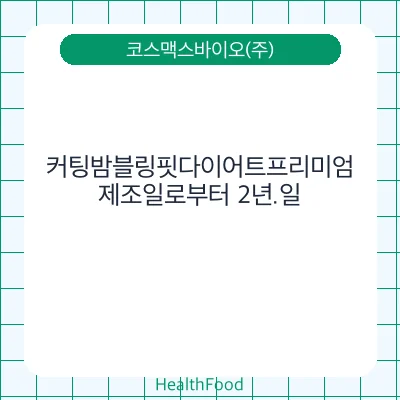 커팅밤블링핏다이어트프리미엄