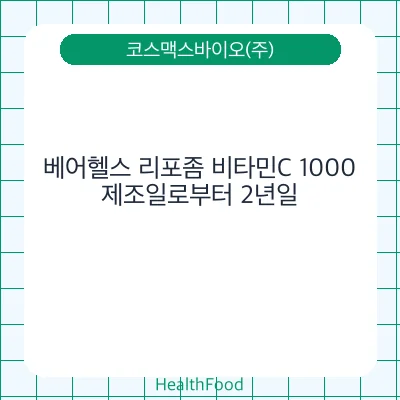 베어헬스 리포좀 비타민C 1000