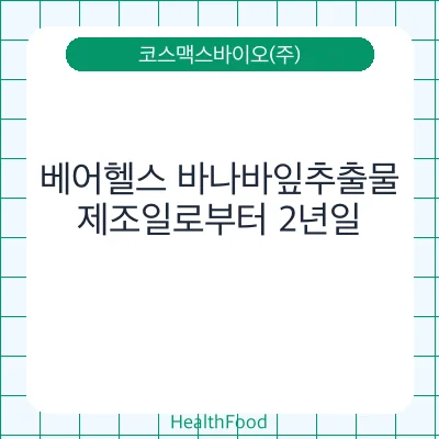 베어헬스 바나바잎추출물