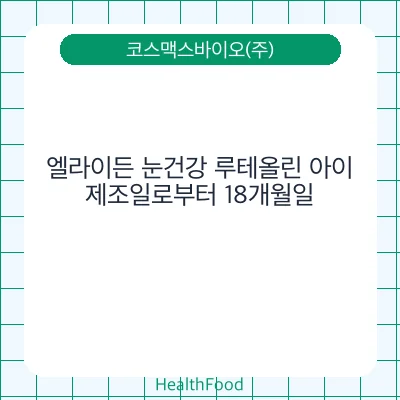 엘라이든 눈건강 루테올린 아이