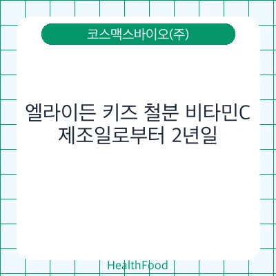 엘라이든 키즈 철분 비타민C