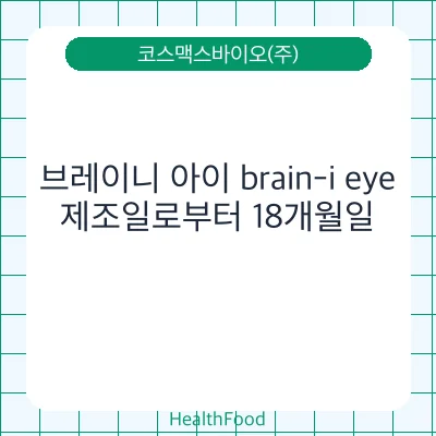 브레이니 아이 brain-i eye
