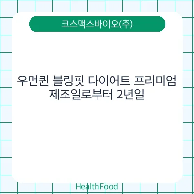 우먼퀸 블링핏 다이어트 프리미엄