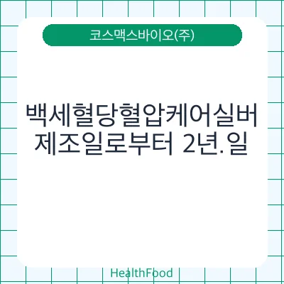 백세혈당혈압케어실버