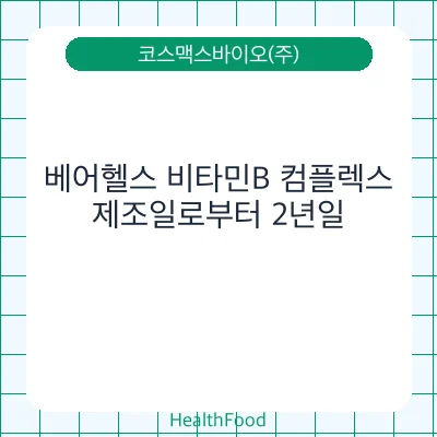 베어헬스 비타민B 컴플렉스