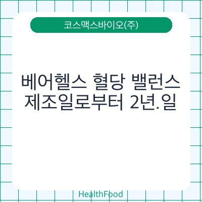 베어헬스 혈당 밸런스