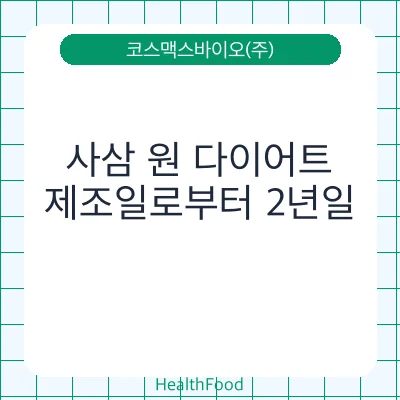 사삼 원 다이어트