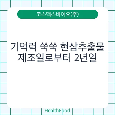 기억력 쑥쑥 현삼추출물