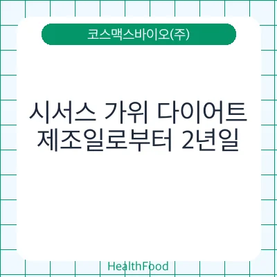 시서스 가위 다이어트