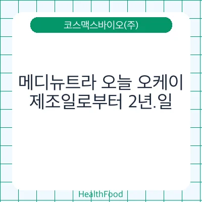 메디뉴트라 오늘 오케이