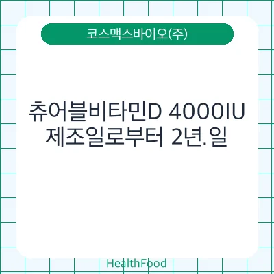 츄어블비타민D 4000IU