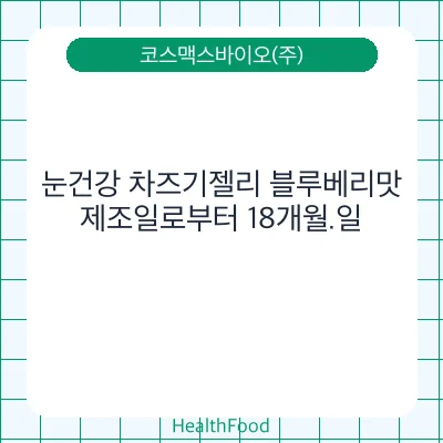 눈건강 차즈기젤리 블루베리맛
