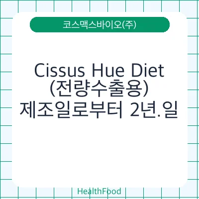 Cissus Hue Diet(전량수출용)