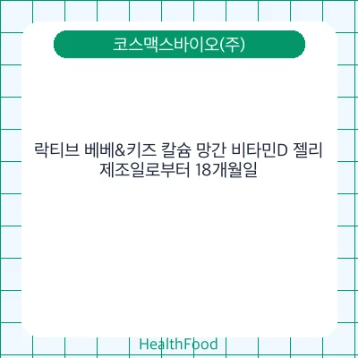 락티브 베베&키즈 칼슘 망간 비타민D 젤리