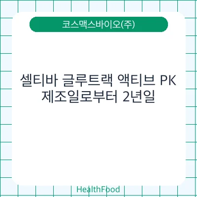 셀티바 글루트랙 액티브 PK