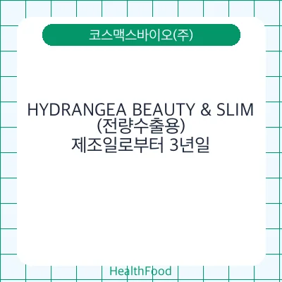 HYDRANGEA BEAUTY & SLIM(전량수출용)