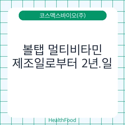 볼탭 멀티비타민