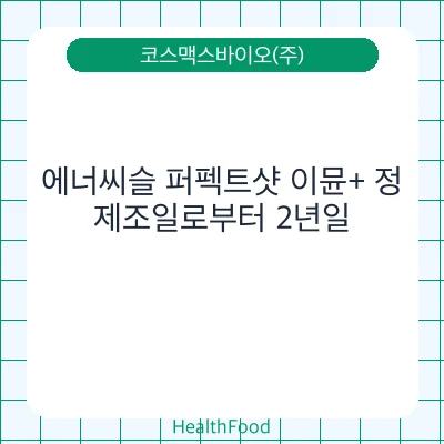 에너씨슬 퍼펙트샷 이뮨+ 정