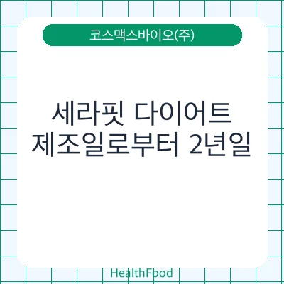 세라핏 다이어트