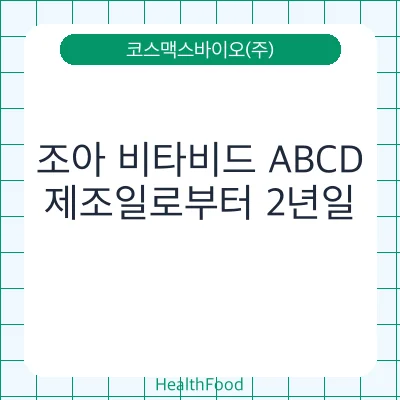 조아 비타비드 ABCD