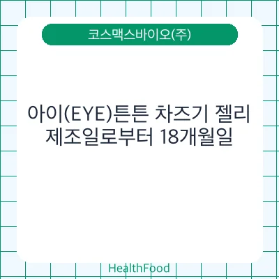 아이(EYE)튼튼 차즈기 젤리