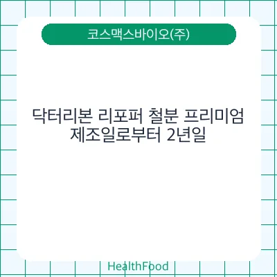 닥터리본 리포퍼 철분 프리미엄