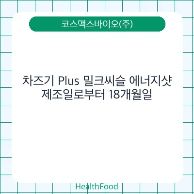 차즈기 Plus 밀크씨슬 에너지샷