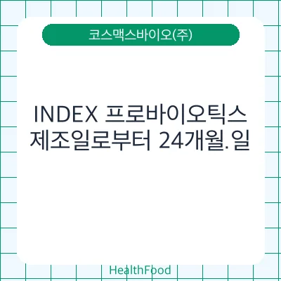 INDEX 프로바이오틱스
