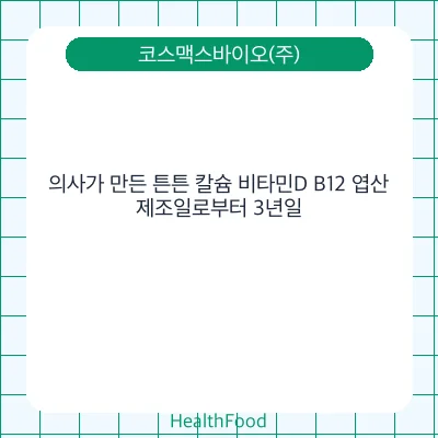 의사가 만든 튼튼 칼슘 비타민D B12 엽산