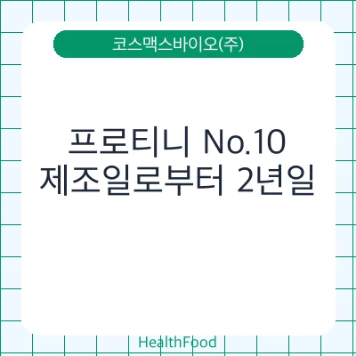 프로티니 No.10