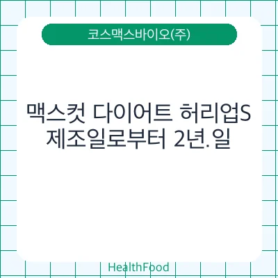 맥스컷 다이어트 허리업S