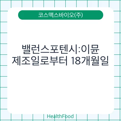 밸런스포텐시:이뮨