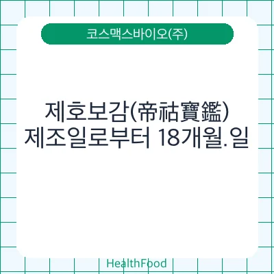 제호보감(帝祜寶鑑)